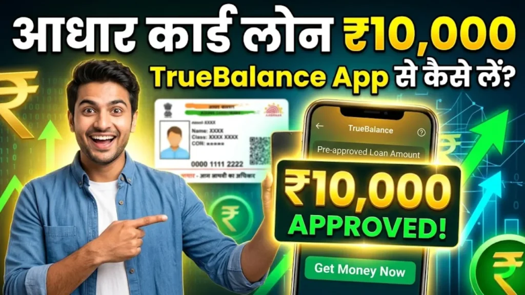 आधार कार्ड लोन ₹10,000 TrueBalance App से कैसे लें?, Aadhaar Card Loan 10000 TrueBalance App