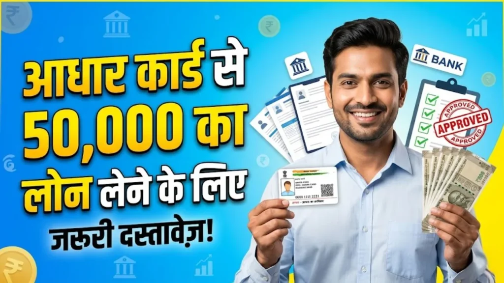 आधार कार्ड से 50,000 का लोन लेने के लिए जरूरी दस्तावेज़