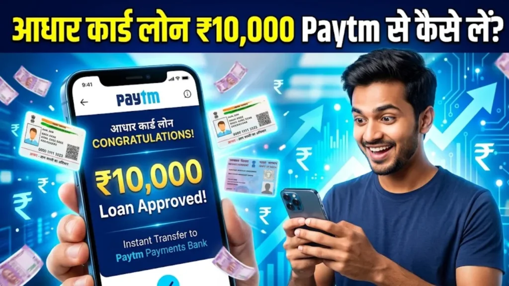 आधार कार्ड लोन ₹10,000 Paytm से कैसे लें?