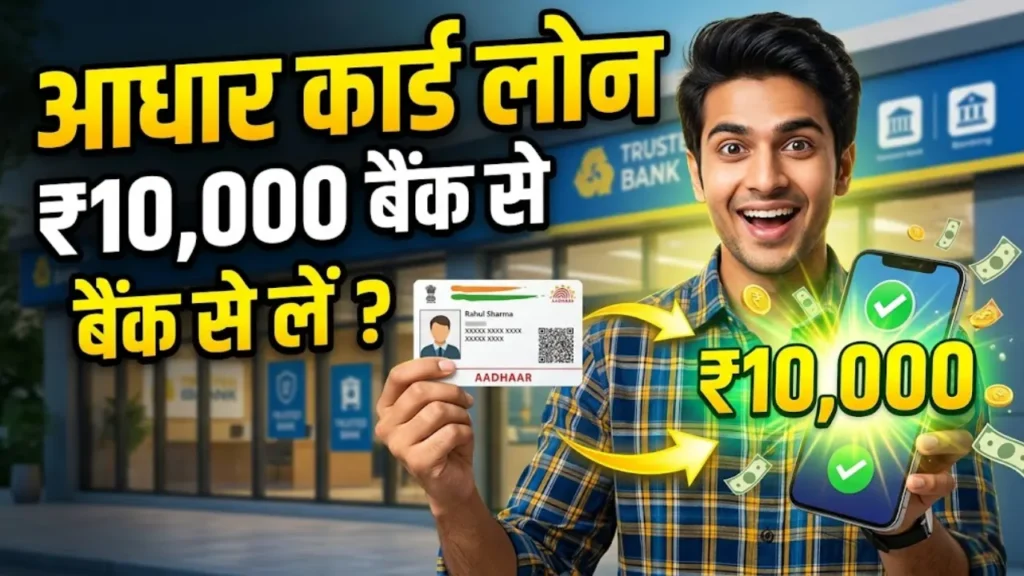 आधार कार्ड लोन ₹10,000 बैंक से कैसे लें?
