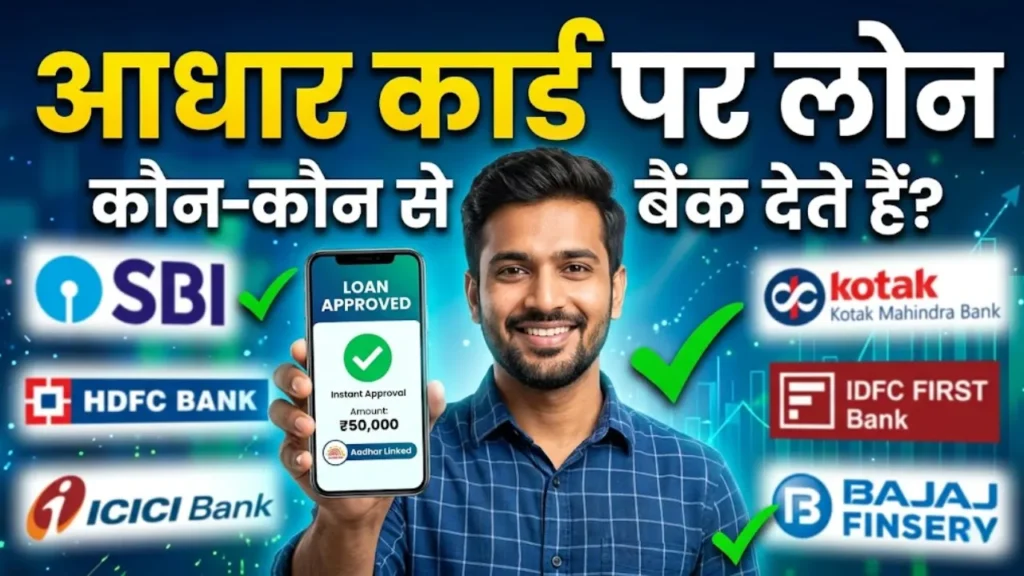 आधार कार्ड पर लोन कौन-कौन से बैंक देते हैं?