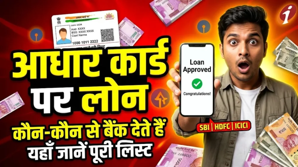 आधार कार्ड पर लोन कौन सी बैंक देती है? SBI, HDFC, ICICI पूरी लिस्ट