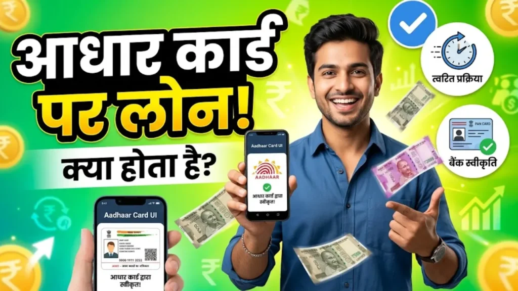 आधार कार्ड पर लोन क्या होता है?