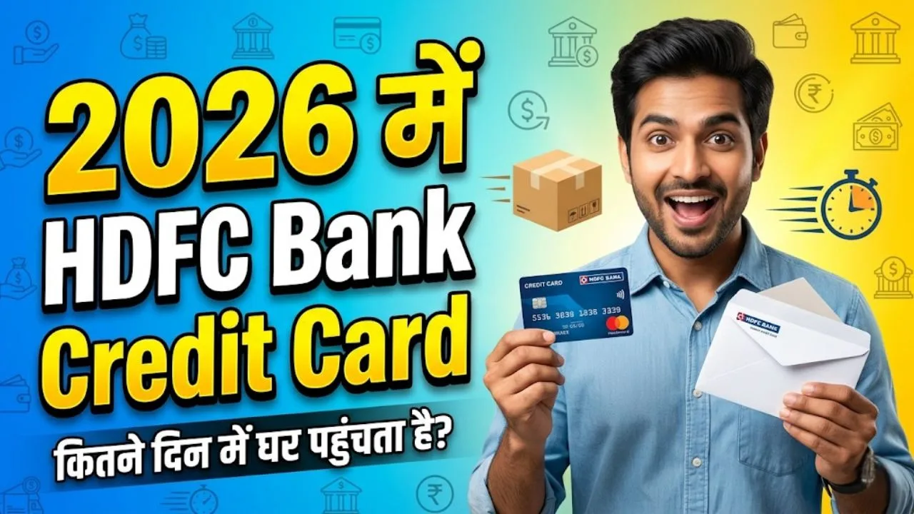 HDFC Credit Card рдХрд┐рддрдиреЗ рджрд┐рди рдореЗрдВ рдЖрддрд╛ рд╣реИ