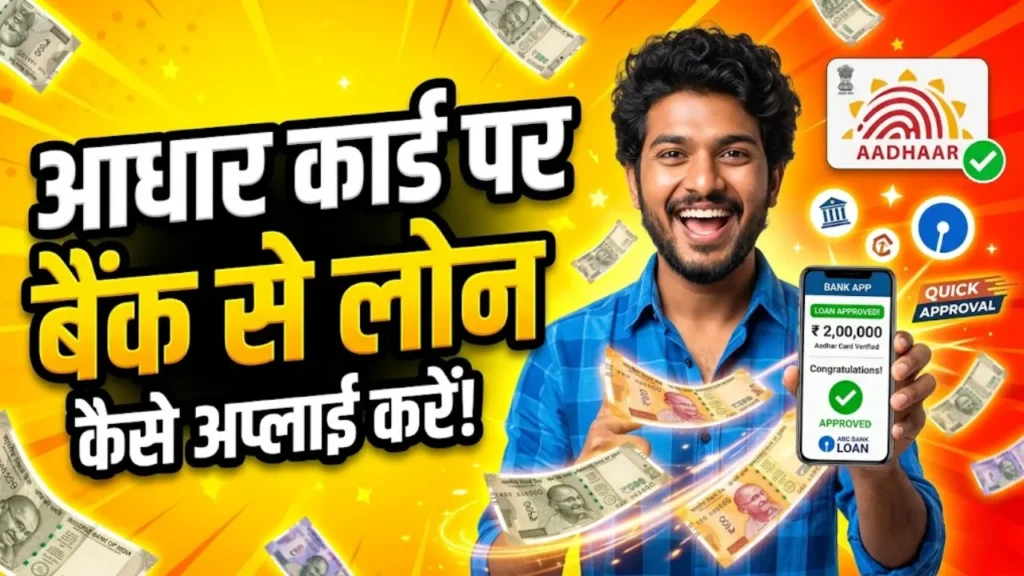 आधार कार्ड पर बैंक से लोन कैसे अप्लाई करें