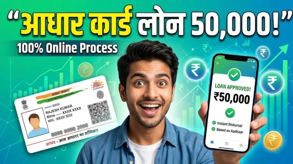 आधार कार्ड लोन 50,000 का कैसे लें?