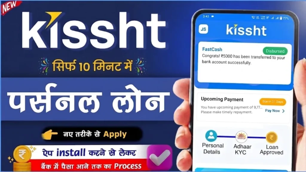 PAN Card से 5000 लोन कैसे लें? Kissht App का आसान प्रोसेस
