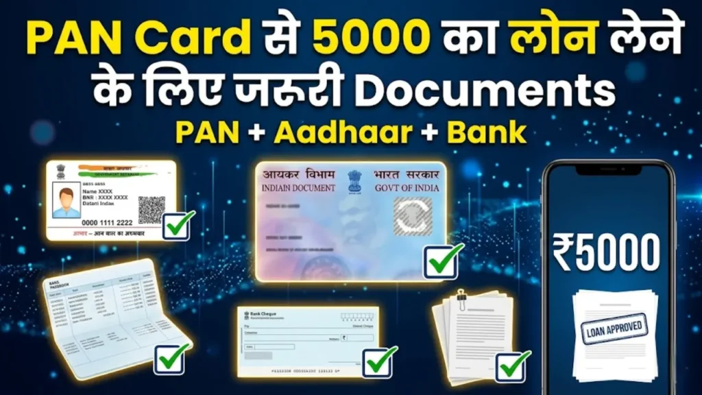 PAN Card से 5000 का लोन लेने के लिए जरूरी दस्तावेज, PAN Card Loan 5000 Required Documents