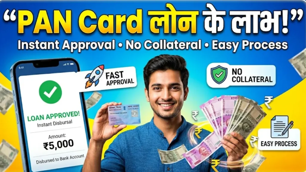 PAN Card लोन के लाभ, Pan Card Loan Benefits