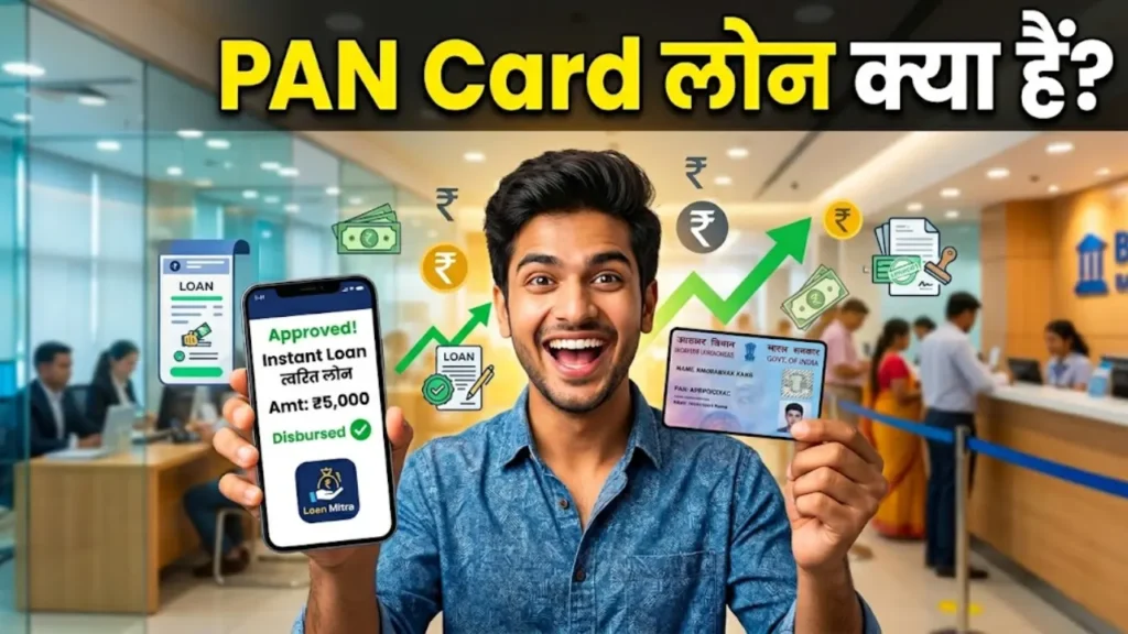 PAN Card लोन क्या हैं?, PAN Card Loan Kya Hai