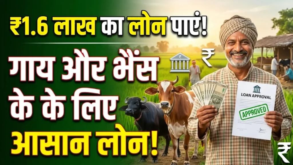 गाय भैंस खरीदने के लिए लोन कैसे लें?