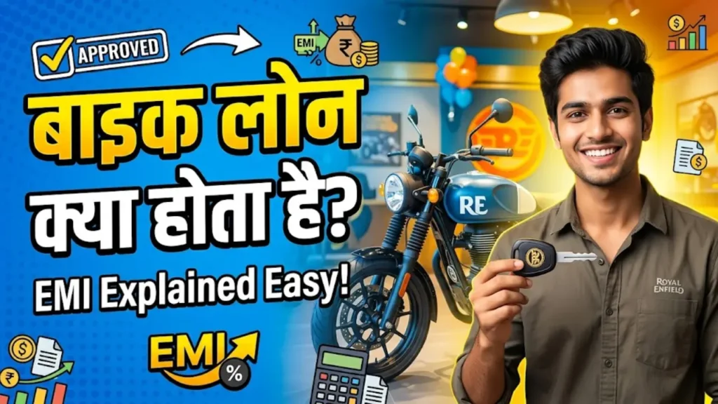 बाइक लोन क्या होता है?