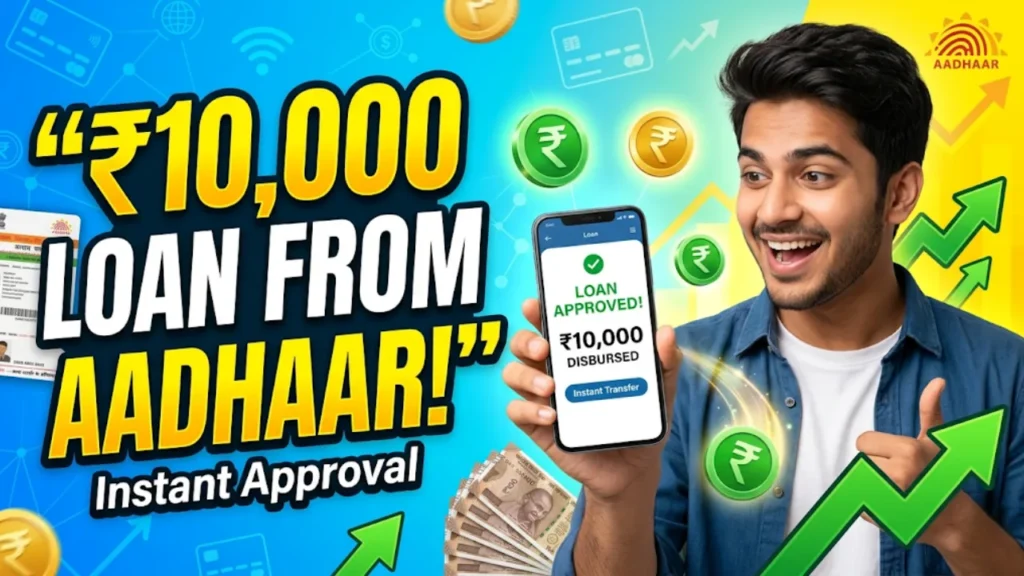 आधार कार्ड से ₹10,000 का लोन कैसे लें, aadhar card se 10000 ka loan kaise le