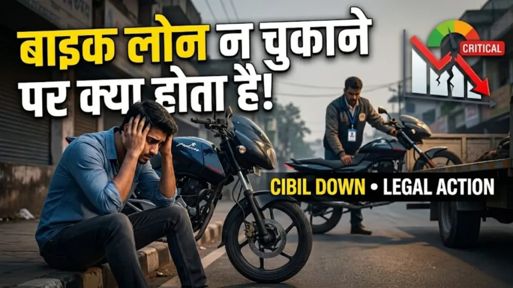 बाइक लोन न चुकाने पर क्या होता है?