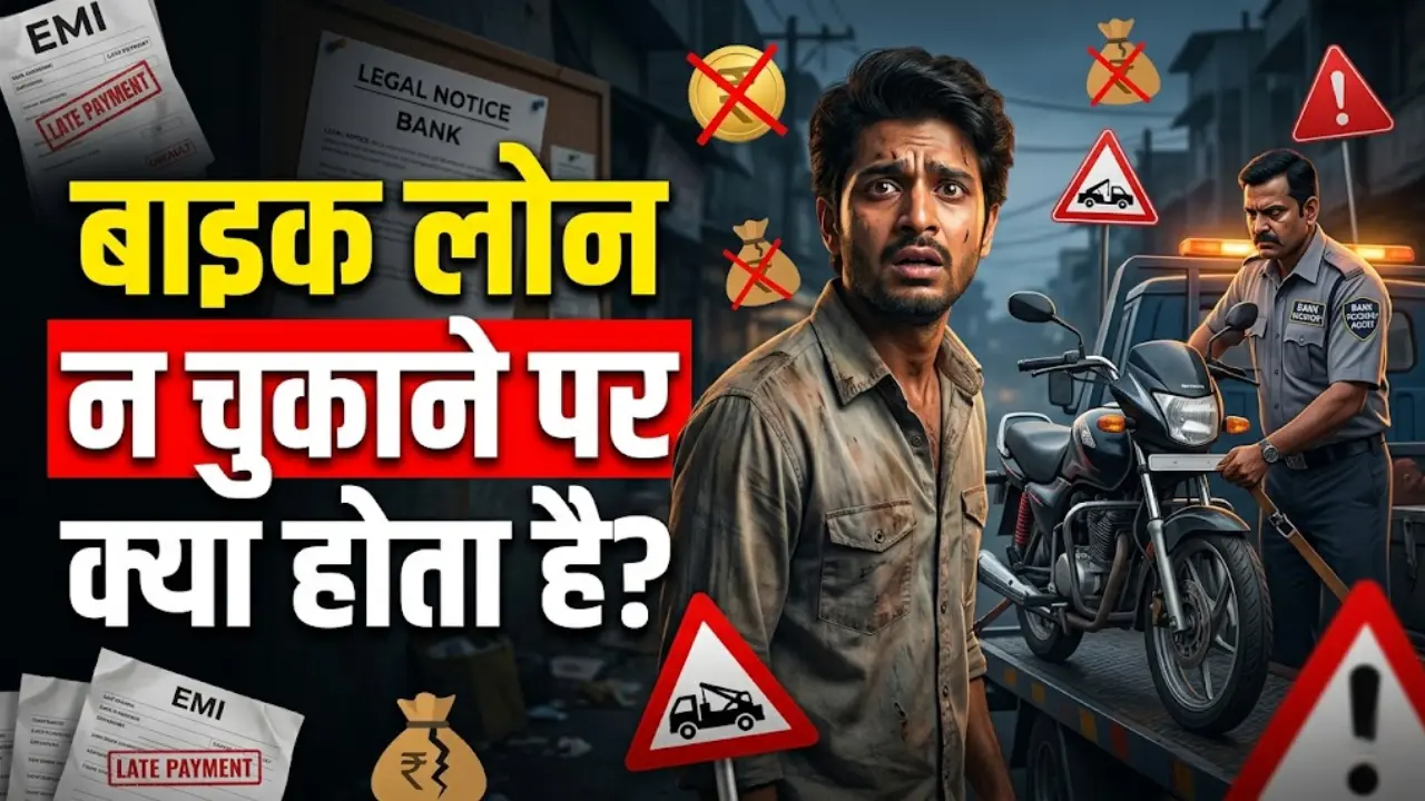 बाइक लोन न चुकाने पर क्या होता है? जानें पूरी Details