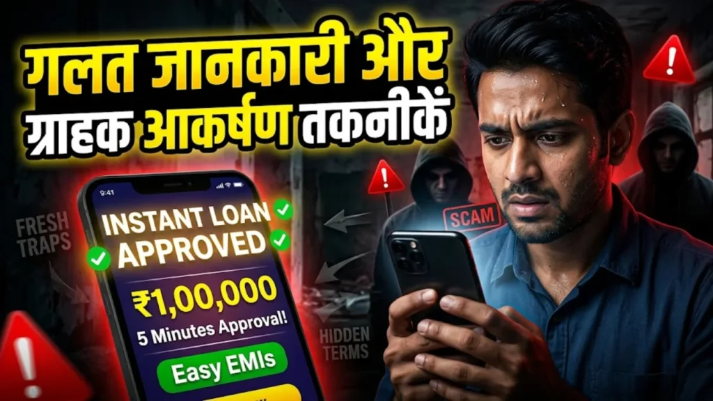 Instant Loan की गलत जानकारी और ग्राहक आकर्षण तकनीकें