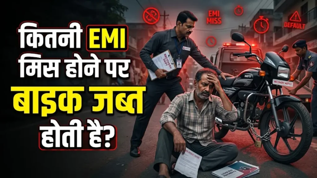 कितनी EMI मिस होने पर बाइक जब्त होती है?