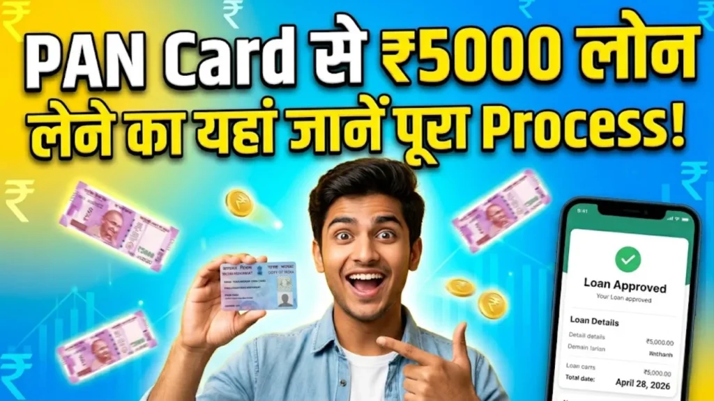 PAN Card से ₹5000 का लोन कैसे लें?, PAN CARD SE 5000 LOAN