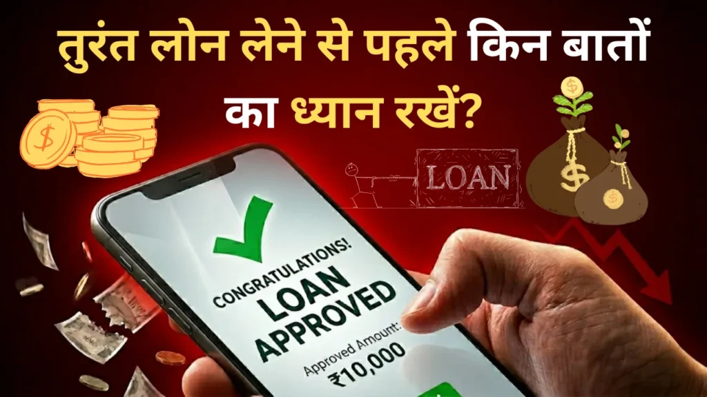 तुरंत लोन लेने से पहले किन बातों का ध्यान रखें?