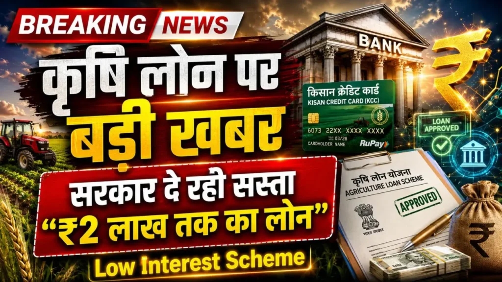 Krishi Loan Good News
