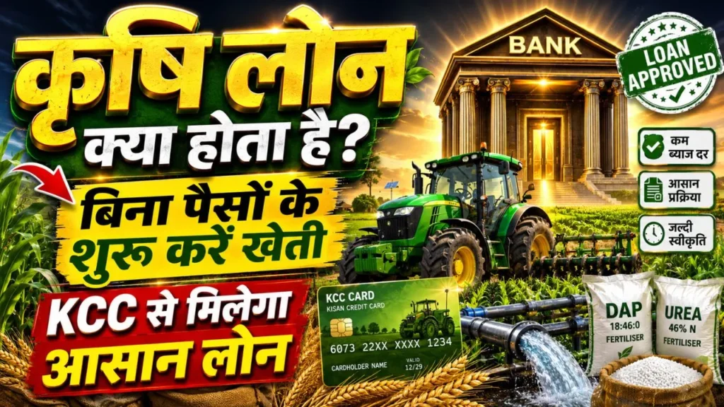 कृषि लोन क्या होता है? Krishi Loan kiya hai