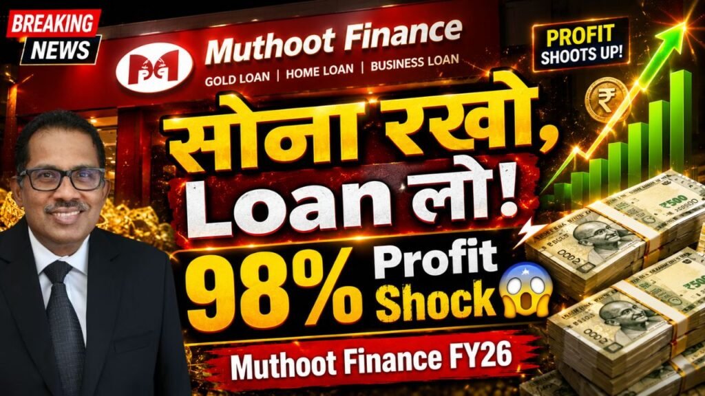 Muthoot Finance FY26 Results india Gold Loan की मांग बढ़ी