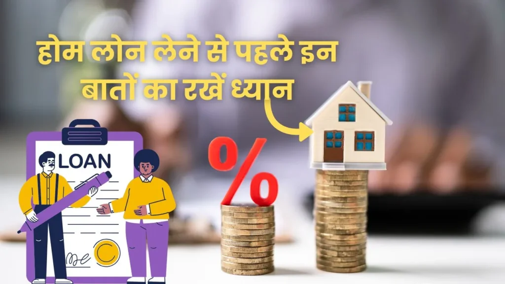 होम लोन लेने से पहले इन बातों का रखें ध्यान
