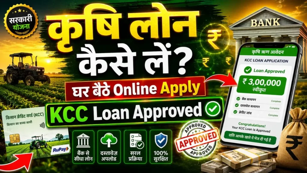 Krishi Loan kaise le, कृषि लोन कैसे लें?